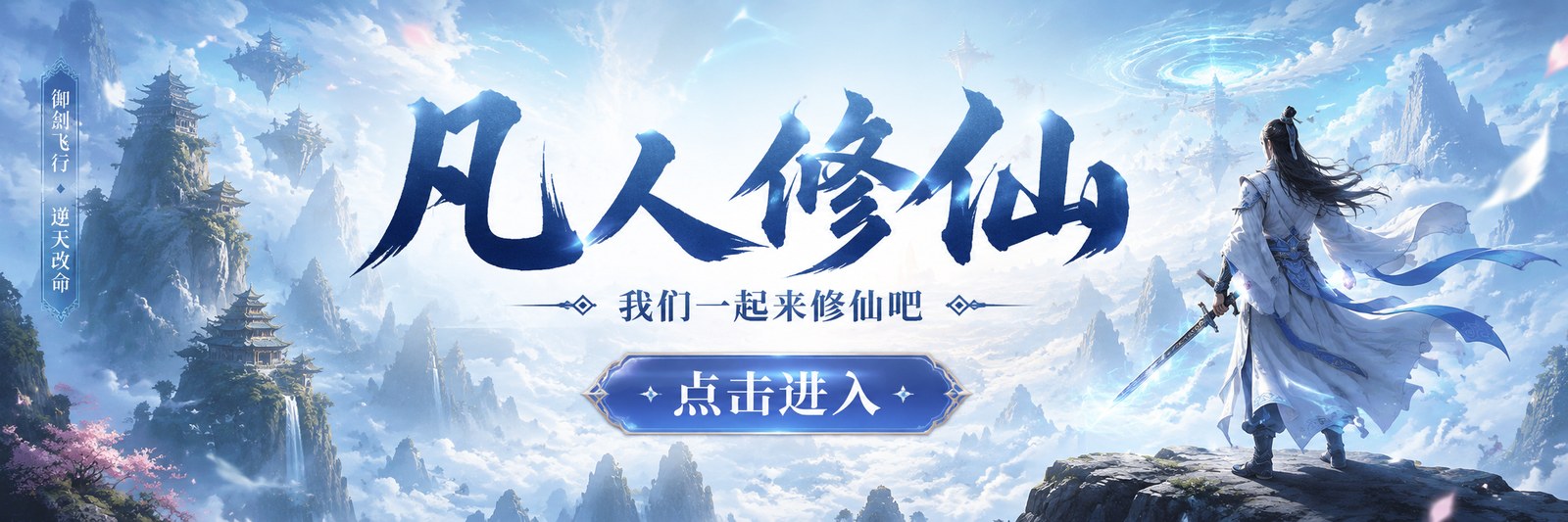 凡人修仙，我们一起来修仙吧，点击进入